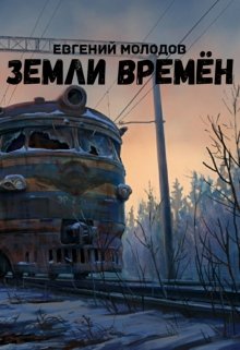 Земли Времен (Евгений Молодов)