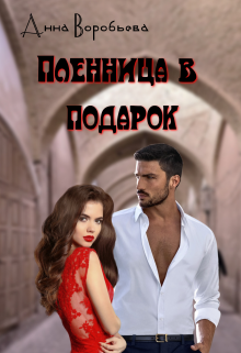 Пленница в подарок (Анна Воробьева)