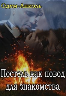Постель как повод для знакомства (Одем-Аниэль)