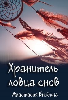 Хранитель ловца снов (Анастасия Керт Енодина)