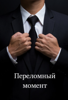 Переломный момент (Alen Lay)