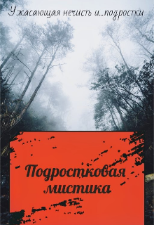 Подростковая мистика (Андрей Король)