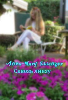 Сквозь линзу (Anna-Mary Ettinger)
