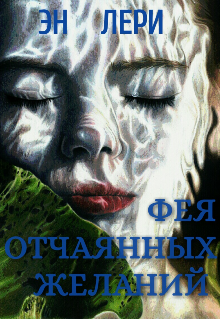Фея отчаянных желаний (Эн Лери)