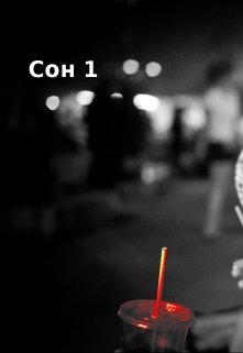 Сон 1 (Илинея Мороз)