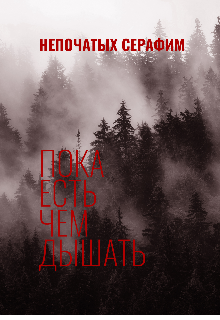 Пока Есть Чем Дышать (Серафим Непочатых)