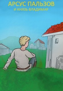 Арсус Пальзов и Византийский император (Стас Фалько)