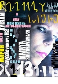 Я ищу мою жизнь (автобиография) (Шияновская Мария)