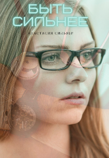 Быть сильнее (Анастасия Сильвер)