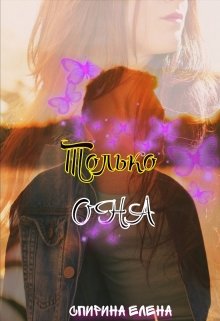 Только она (Елена Спирина)