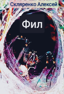 Фил (Скляренко Алексей)