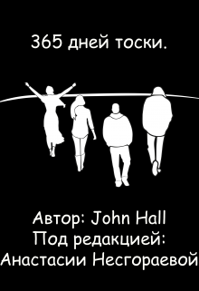 365 дней тоски. (John Hall)