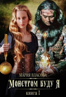 Монстром буду я (Мария Власова)