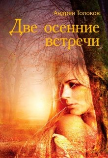Две осенние встречи (АТолоков)