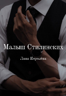 Малыш Стилинских (Лана Королёва)