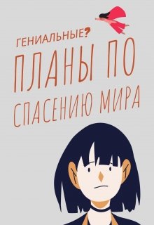 Гениальные планы по спасению мира (переводы барона Рикотта)