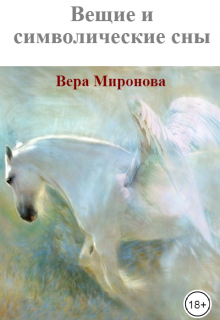 Вещие и символические сны (Вера Миронова)