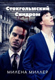 Стокгольмский Синдром (Милена Миллер)