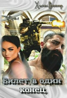 Билет, в один конец (Хелен Виннер)
