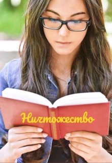 Ничтожество (Карина Щифилева)