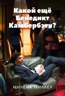 Какой ещё Бенедикт Камбербэтч? (Милена Миллер)