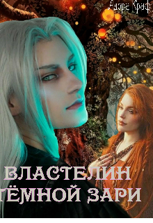 Властелин Тёмной Зaри (Адора Крафт)