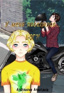 У меня поселился… Бог?! (Анастасия)