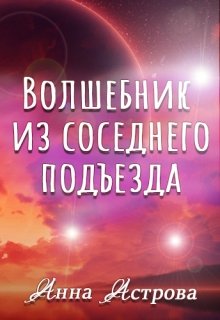 Волшебник из соседнего подъезда (Анна Астрова)