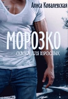 Морозко. Сказка для взрослых (Алиса Ковалевская)