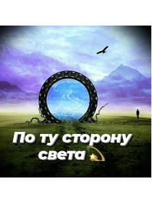 По ту сторону света. (MariLu)