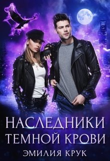Наследники темной крови (Эмилия Крук)