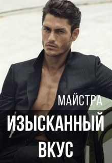 Изысканный вкус (Майстра)