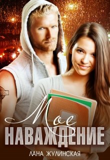Моё наваждение (Лана)