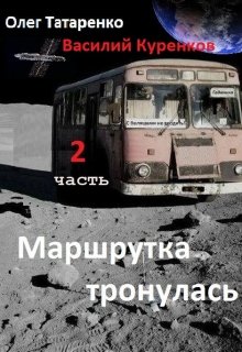 Маршрутка тронулась. Часть 2 (Олег Татаренко)