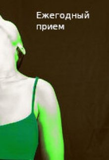 Ежегодный прием (Илинея Мороз)