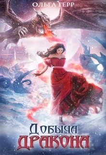Добыча Дракона, или Жена поневоле (Ольга Герр)