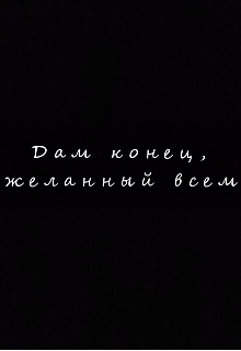 Дам конец, желанный всем. (Пирожок с капустой)
