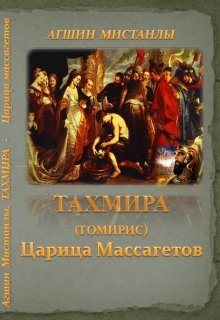 Тахмира(томирис): Царица массагетов  I Часть (Агшин Алиев)