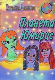 Планета Юмирис (Ta tyana)