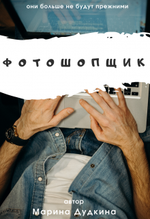 Фотошопщик (Марина Дудкина)