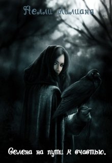 Селена на пути к счастью (Нелли Лилиана)