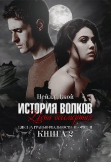 История волков: Цена бессмертия | Книга 2 (Нейлл Джой)