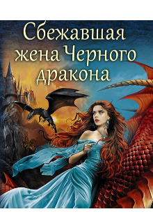 Сбежавшая жена от Чёрного дракона (Ника)