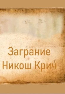 Заграние (Никош Крич)
