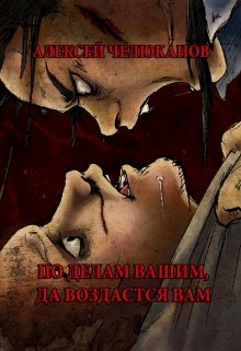 По делам вашим воздастся вам (Алексей Челюканов)