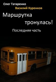 Маршрутка тронулась. Последняя часть (Олег Татаренко)