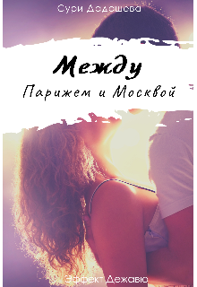 Между Парижем и Москвой (Suri Dadasheva)