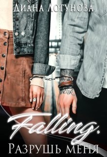 Falling. Разрушь меня (Диана Логунова)