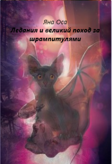 Ледания и великий поход за шрампитулями (Яна Оса)