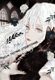 Рисуя тушью отражение (Melli)